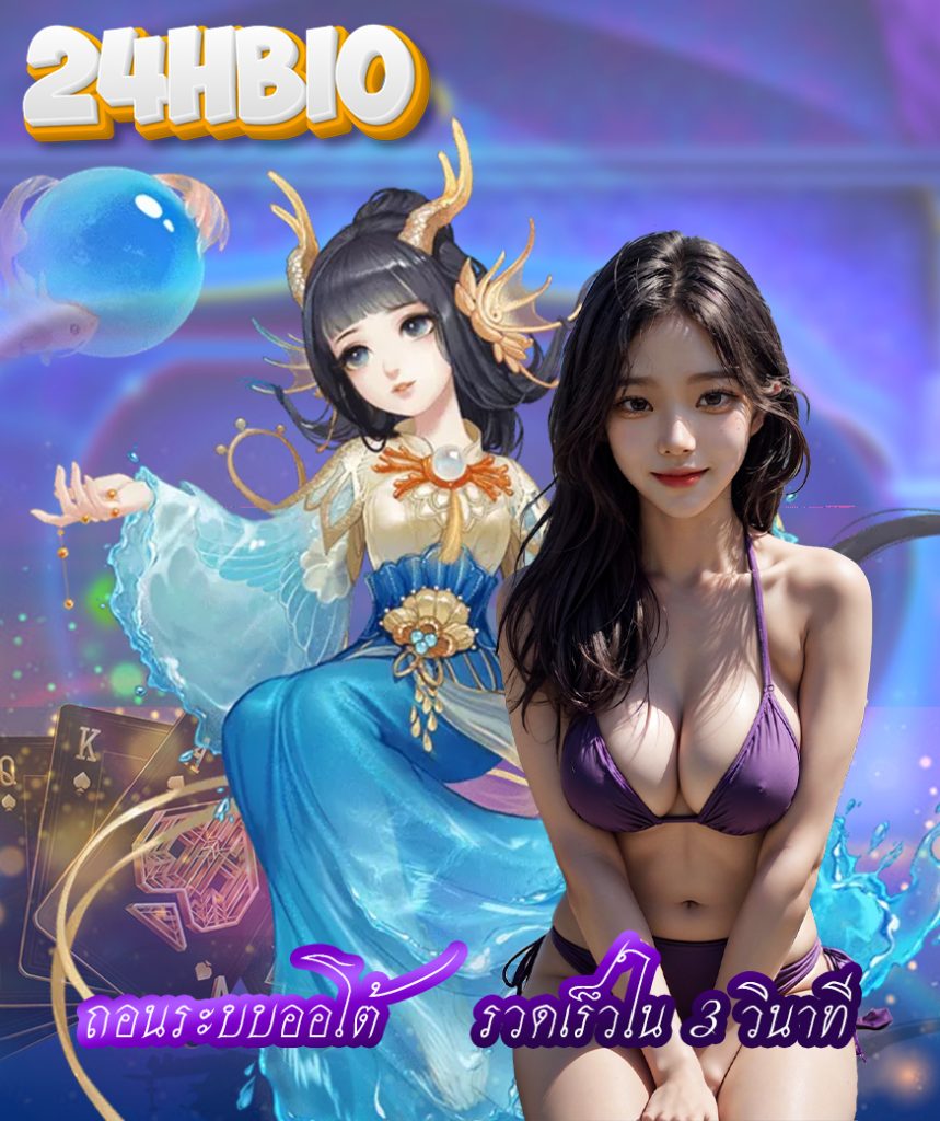 24hbio เครดิตฟรี